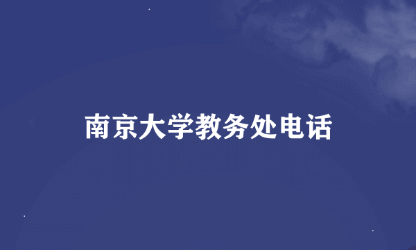 南京大学教务处电话