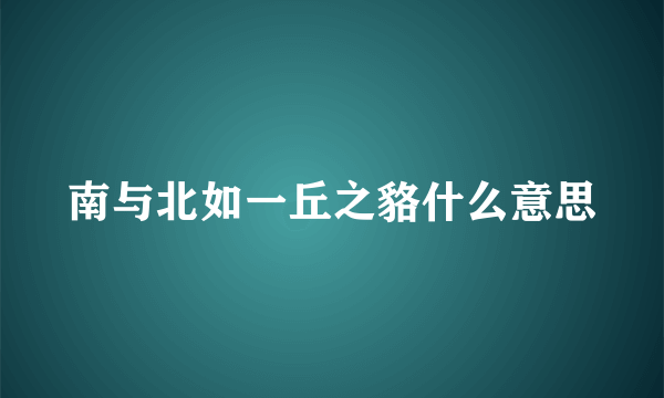 南与北如一丘之貉什么意思