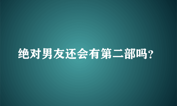 绝对男友还会有第二部吗？