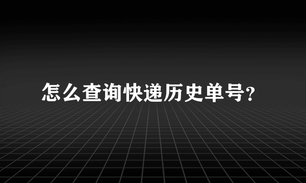 怎么查询快递历史单号？