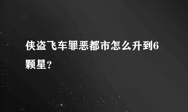 侠盗飞车罪恶都市怎么升到6颗星？