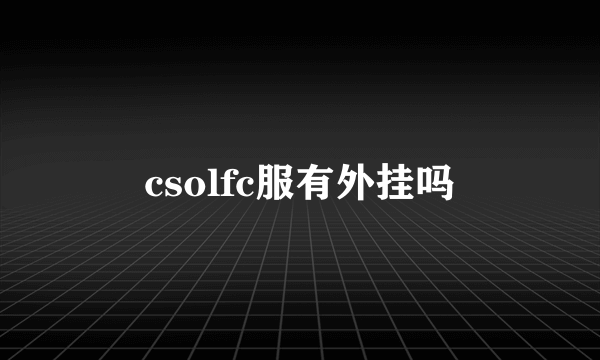 csolfc服有外挂吗