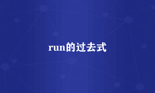 run的过去式