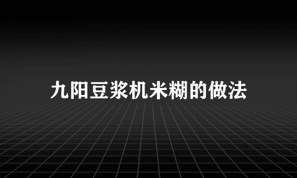 九阳豆浆机米糊的做法