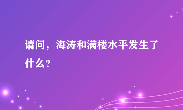 请问，海涛和满楼水平发生了什么？