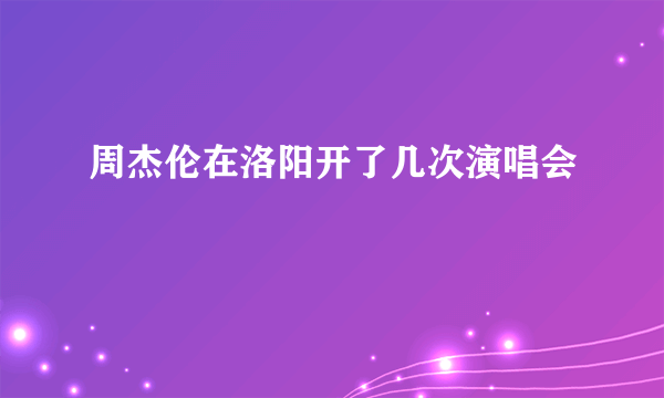 周杰伦在洛阳开了几次演唱会