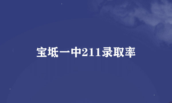 宝坻一中211录取率