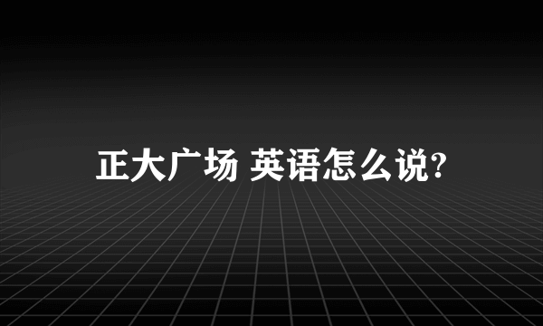 正大广场 英语怎么说?