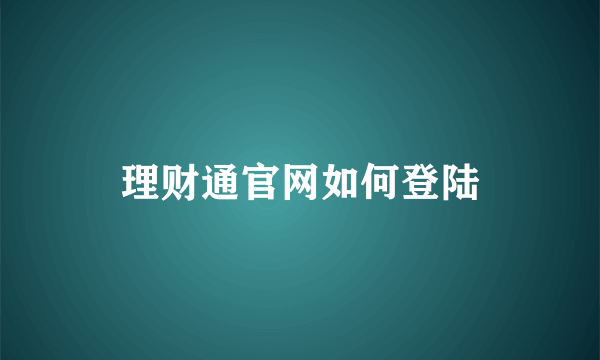 理财通官网如何登陆