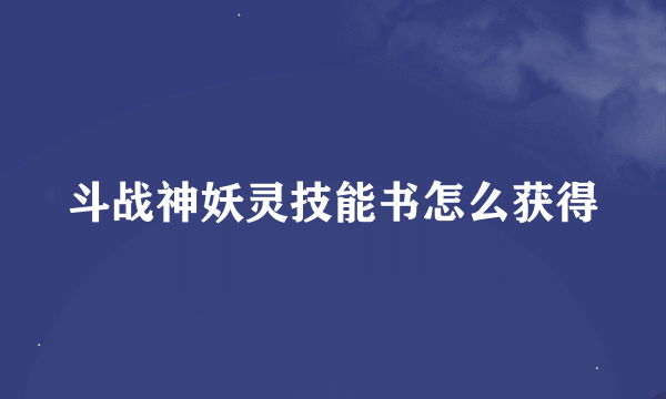 斗战神妖灵技能书怎么获得