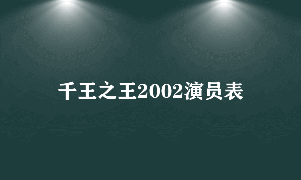 千王之王2002演员表