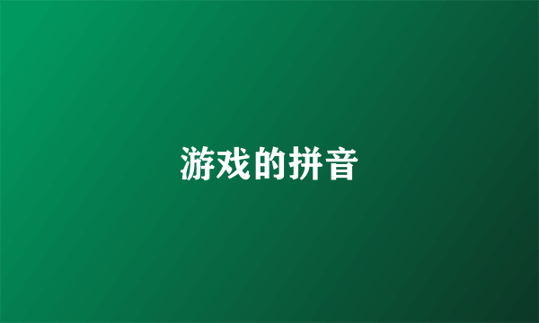 游戏的拼音