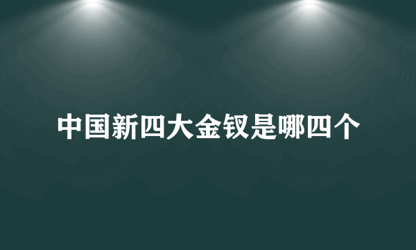 中国新四大金钗是哪四个