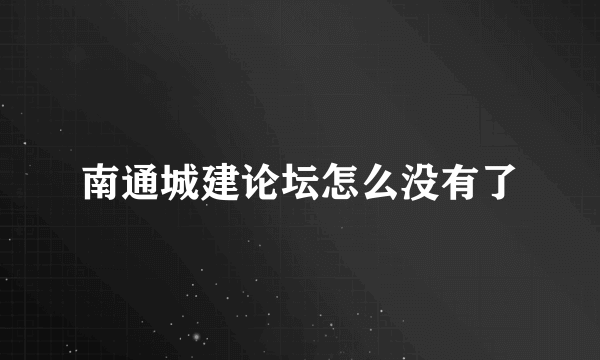 南通城建论坛怎么没有了