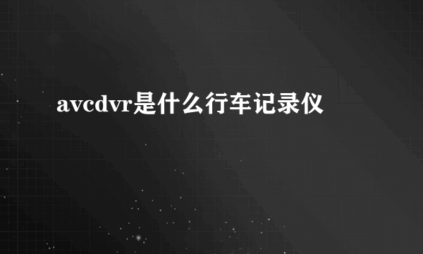 avcdvr是什么行车记录仪