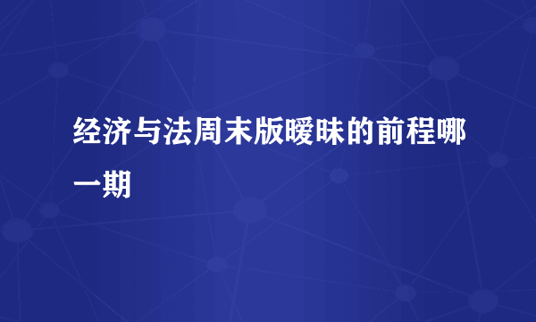 经济与法周末版暧昧的前程哪一期