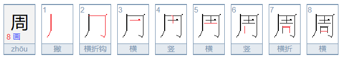 周的拼音