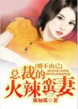 《婚不由己：总裁的火辣蛮妻》txt下载在线阅读全文，求百度网盘云资源