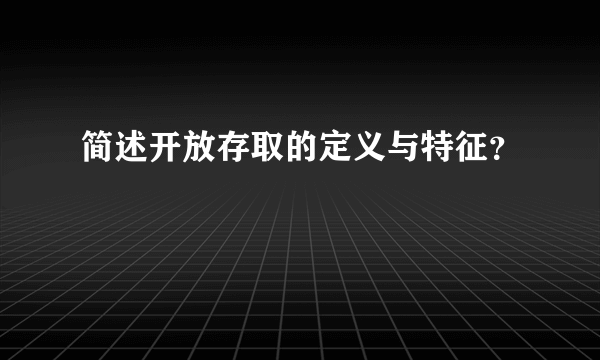 简述开放存取的定义与特征？