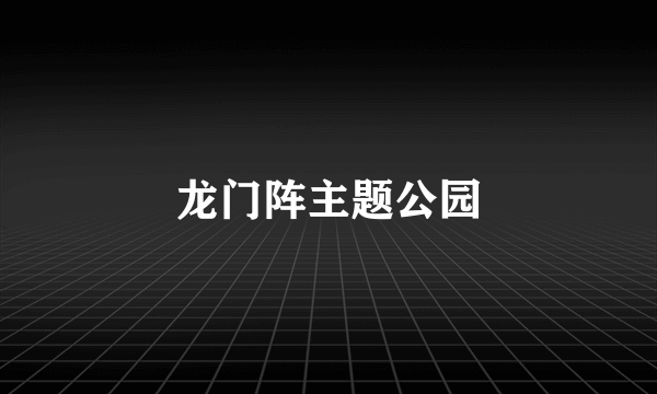 龙门阵主题公园