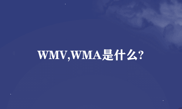 WMV,WMA是什么?