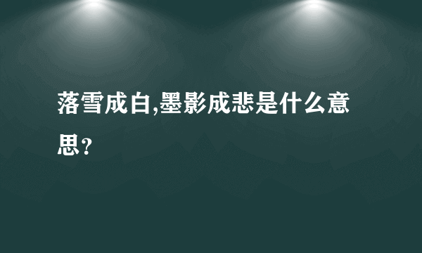 落雪成白,墨影成悲是什么意思？