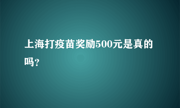 上海打疫苗奖励500元是真的吗？