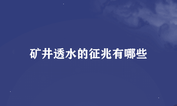 矿井透水的征兆有哪些