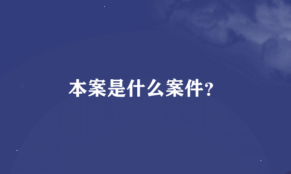 本案是什么案件？