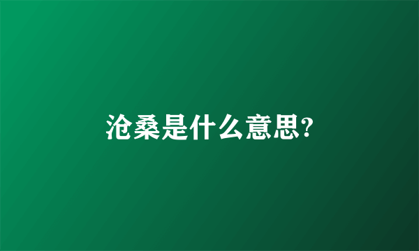 沧桑是什么意思?