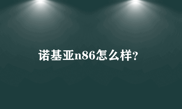 诺基亚n86怎么样？