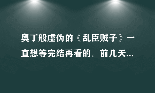 奥丁般虚伪的《乱臣贼子》一直想等完结再看的。前几天才知道大纲遁了，求大纲。