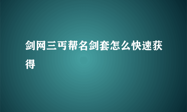 剑网三丐帮名剑套怎么快速获得