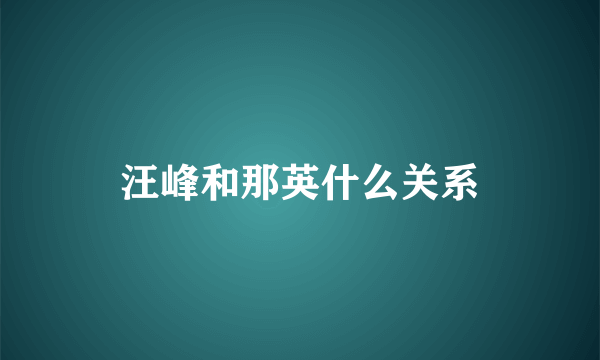 汪峰和那英什么关系