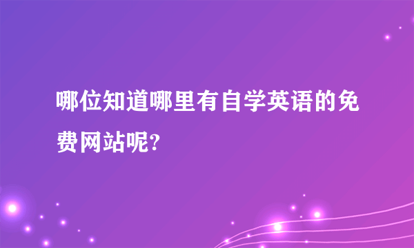 哪位知道哪里有自学英语的免费网站呢?