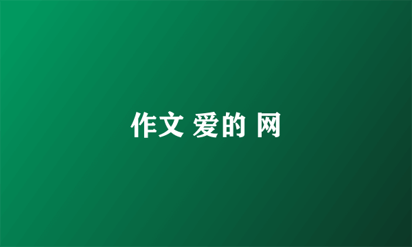 作文 爱的 网