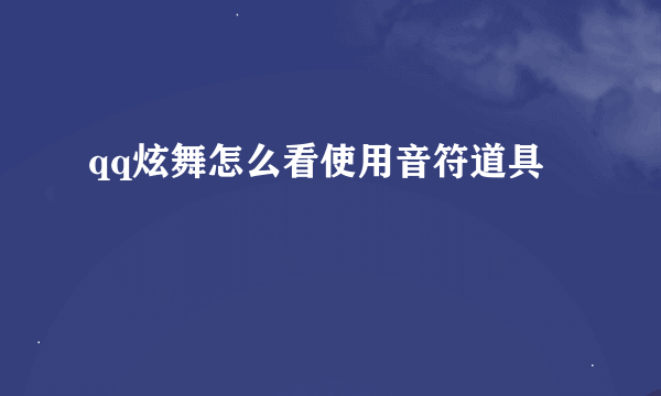 qq炫舞怎么看使用音符道具