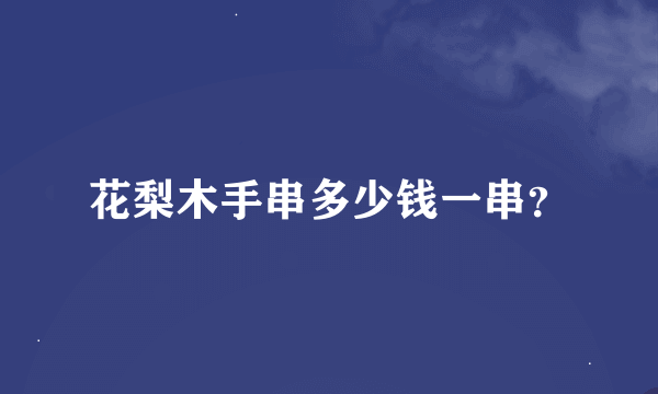 花梨木手串多少钱一串？