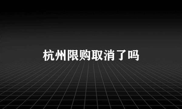 杭州限购取消了吗