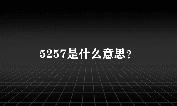 5257是什么意思？