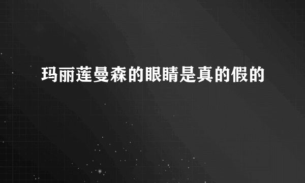 玛丽莲曼森的眼睛是真的假的