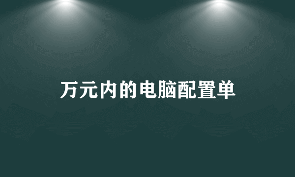 万元内的电脑配置单