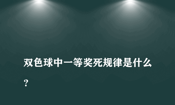 
双色球中一等奖死规律是什么？
