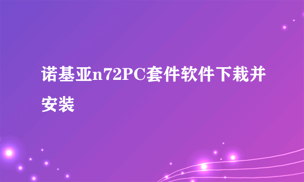 诺基亚n72PC套件软件下栽并安装