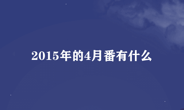 2015年的4月番有什么