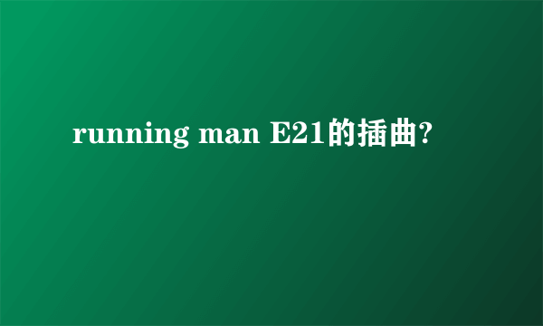 running man E21的插曲?