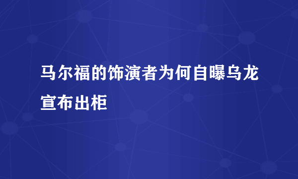 马尔福的饰演者为何自曝乌龙宣布出柜