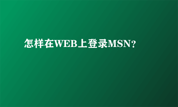 怎样在WEB上登录MSN？