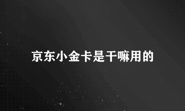 京东小金卡是干嘛用的