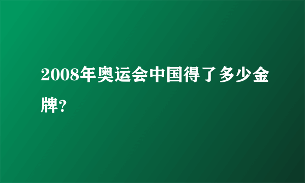 2008年奥运会中国得了多少金牌？